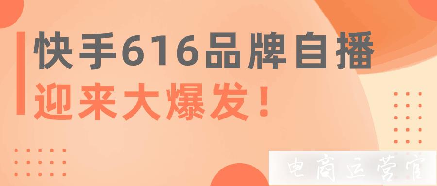 帶貨5000萬(wàn)-GMV增長(zhǎng)200倍！快手616品牌迎來(lái)大爆發(fā)